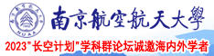 大鸡巴插小穴视频在线免费观看南京航空航天大学2023“长空计划”学科群论坛诚邀海内外学者